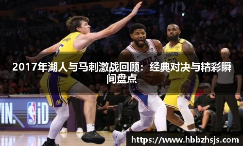 2017年湖人与马刺激战回顾：经典对决与精彩瞬间盘点