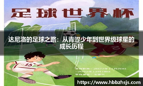 达尼洛的足球之路：从青涩少年到世界级球星的成长历程