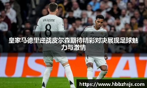 皇家马德里迎战皮尔森期待精彩对决展现足球魅力与激情