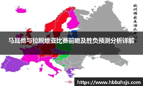 马耳他与拉脱维亚比赛前瞻及胜负预测分析详解